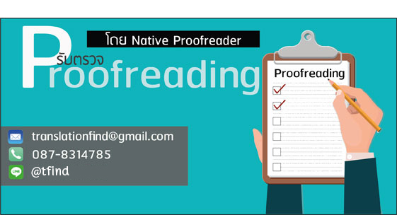 รับตรวจ Proofreading