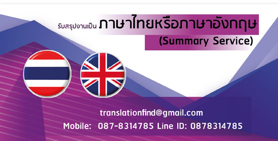 รับสรุปงานเป็นภาษาไทยหรือภาษาอังกฤษ (Summary Service)