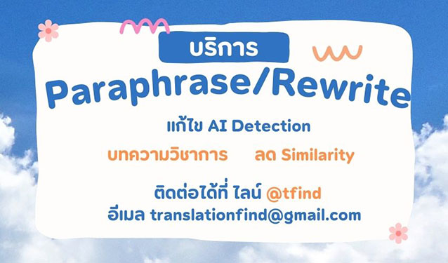 Rewrite/ Paraphrase งานภาษาอังกฤษ แก้ไข AI Detection หรือ ลด Plagiarism